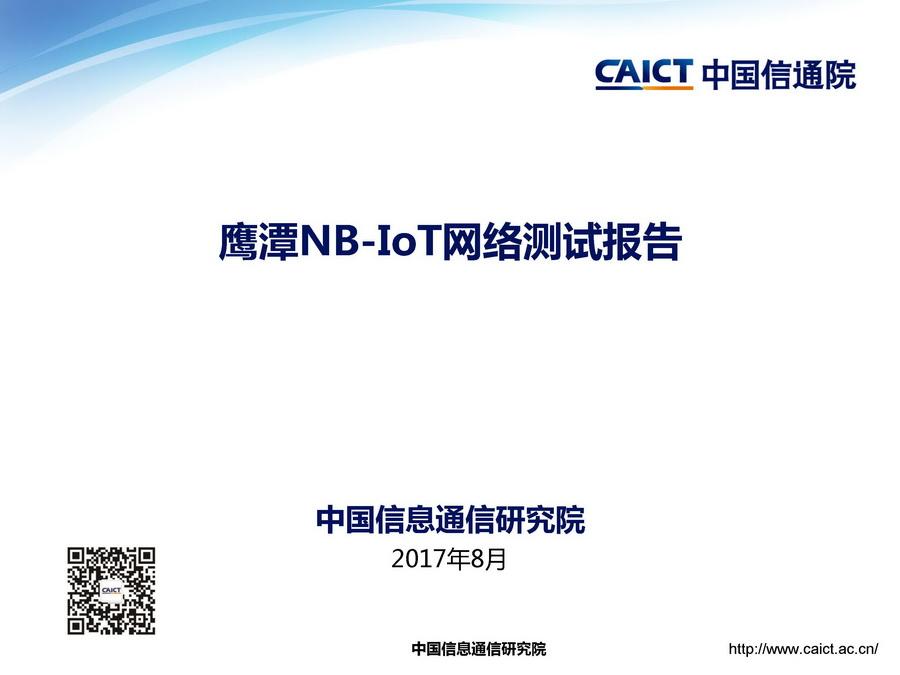 中国信息通信研究院：鹰潭NB-IoT网络测试报告