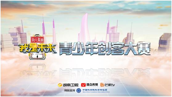 “我是未来”青少年创客大赛招募开启，科技大佬等你来报名