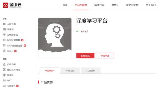 首个商用人工智能云PaaS平台上线 金山云赋能AI