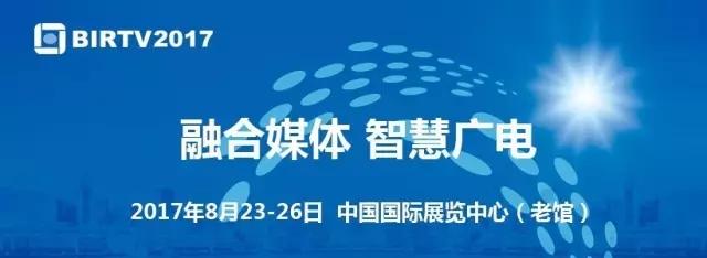 创新云端科技，亦非云邀您相约BIRTV2017