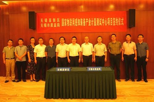 国家物联网感知装备产业计量测试中心落户无锡高新技术开发区