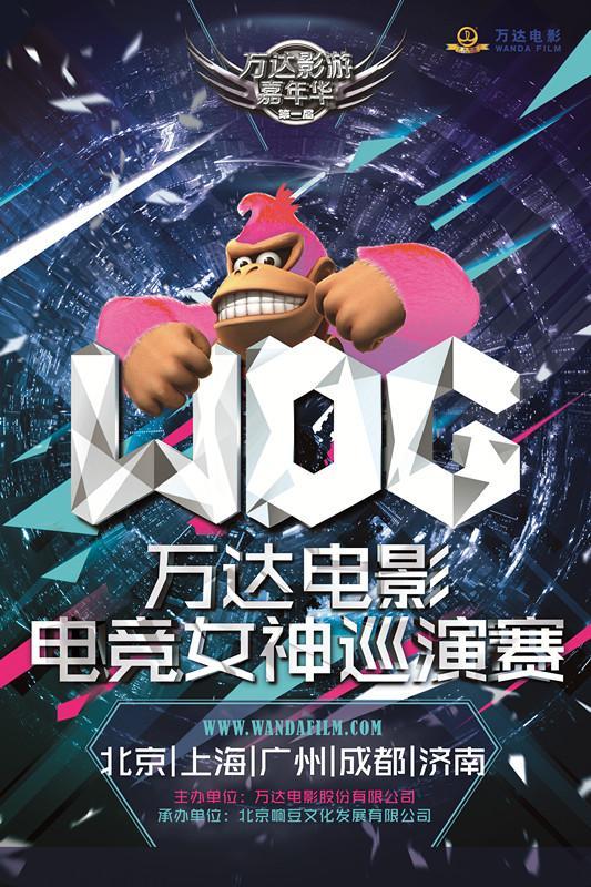 万达电竞女神巡演赛 联手众直播平台精彩呈现