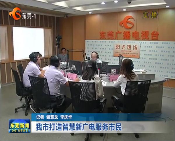 广东东莞着力打造智慧新广电，服务市民