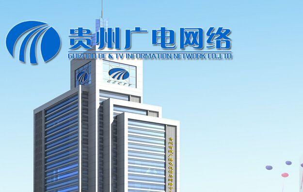 贵州广电发布2017年半年报！8大业务模式公布