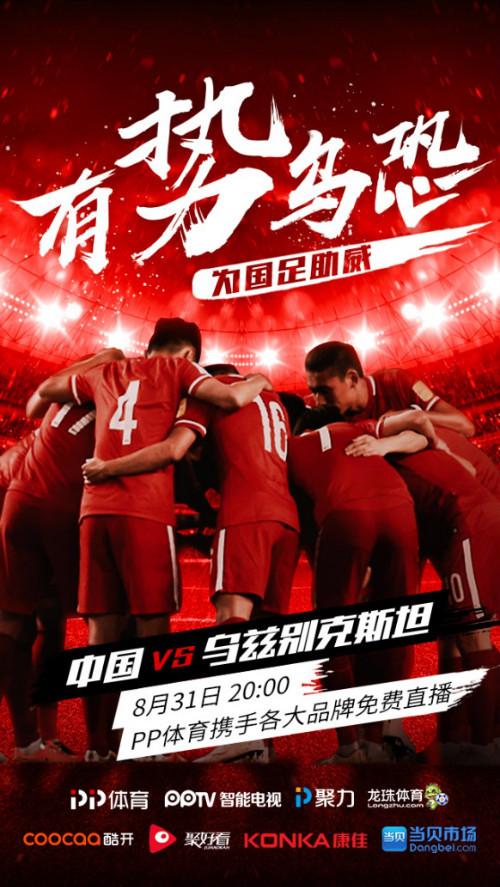 中乌大战在即 PPTV联合多品牌为国足加油助威