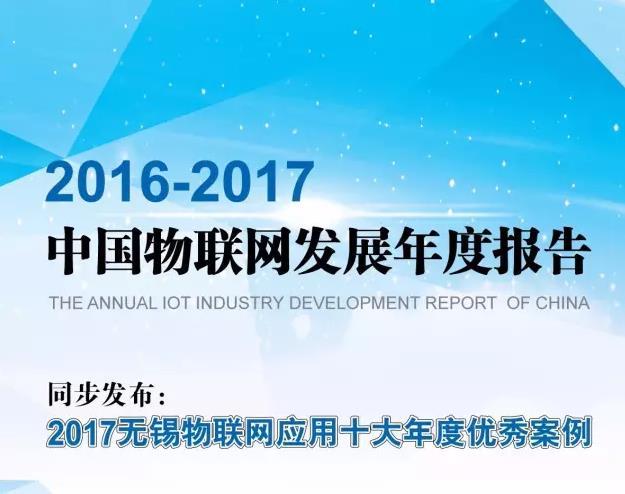 物联网发展年报：无锡成为全国首个物联网全域覆盖地级市
