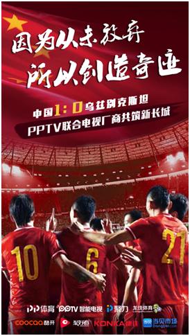 PPTV携各大电视品牌直播中乌大战 OTT观赛人数创新高