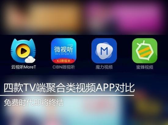 免费时代即将终结：四款电视盒子聚合类视频APP对比