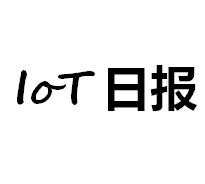 【IoT日报】全国首个NB-IoT智能烟感项目规模化交付使用；2017年三大运营商将完成NB-IoT全网覆盖
