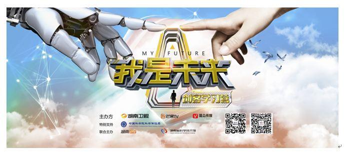 湖南IPTV锁定卫视强IP 《我是未来》科技展空降长沙