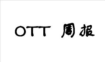 OTT资讯一周汇总（9.4-9.10）