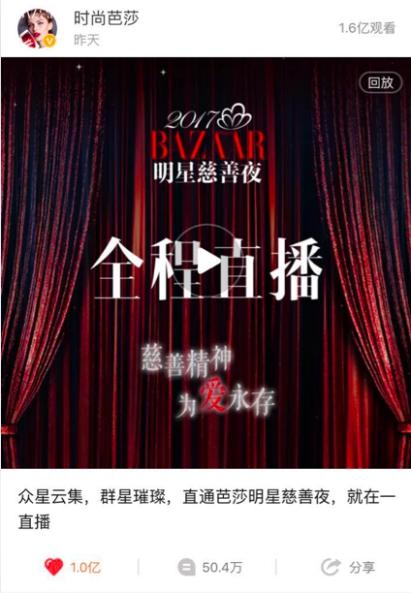 观看量神速破亿，一直播携手时尚芭莎再创直播纪录