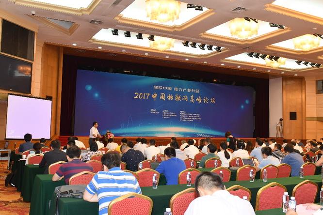 2017中国物联网高峰论坛在京召开