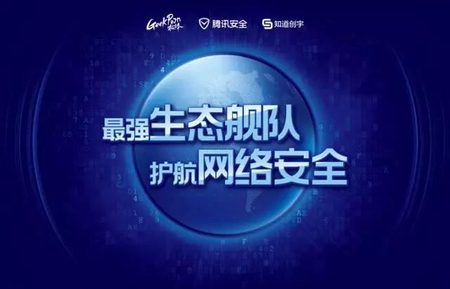 知道创宇参展安全周：最强生态舰队，护航网络安全