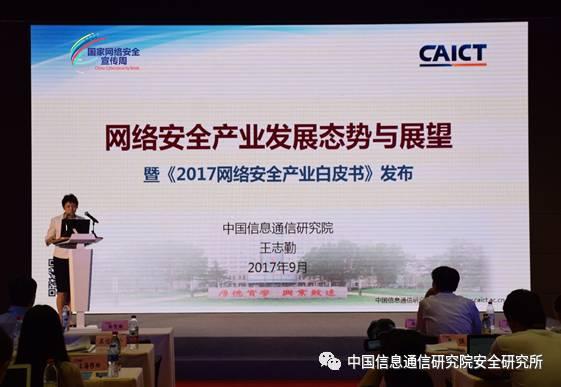 信通院《2017网络安全产业白皮书》于第四届 国家网络安全宣传周正式发布