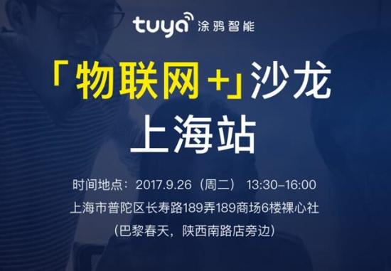走入魔都共享智造 涂鸦智能“物联网+”沙龙落地上海
