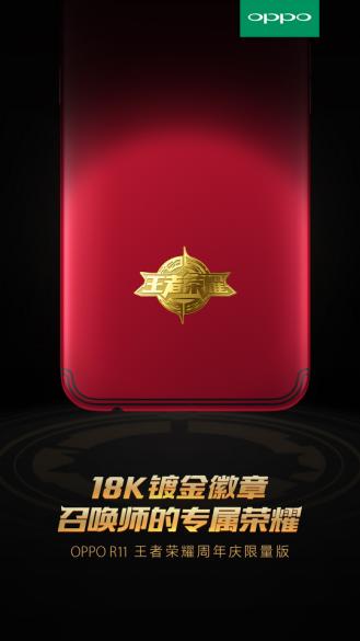 OPPO推R11王者荣耀周年庆限量版定制机，深度定制新标杆