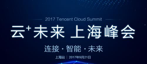 预告‖腾讯云“云+未来”上海峰会今日盛大开幕