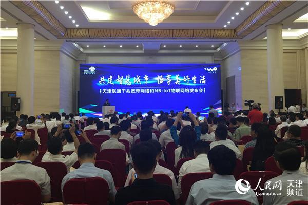 天津联通助力津城 千兆宽带和NB-IoT物联网全面商用