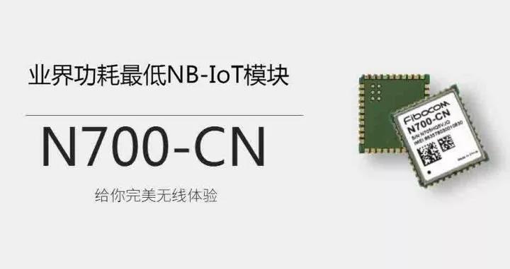 广和通发布业界功耗最低NB-IoT模组N700-CN