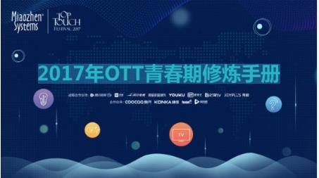 OTT营销进入快车道 风行携手秒针共建行业规范