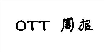 OTT资讯一周汇总（9.25-9.30）