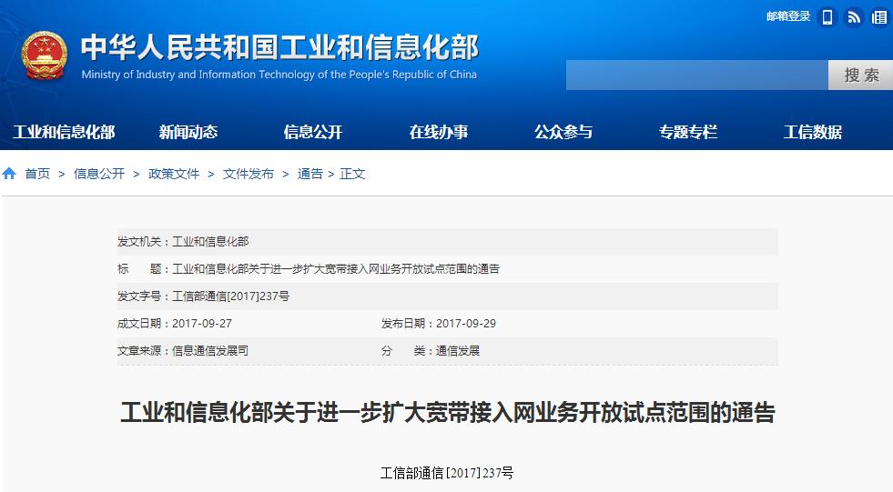 工信部:《关于进一步扩大宽带接入网业务开放试点范围的通告》