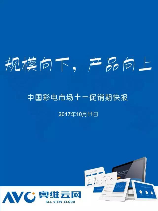 【察研观数】规模向下，产品向上—中国彩电市场十一促销期快报