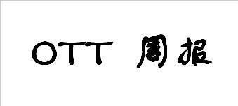 OTT资讯一周汇总（10.9-10.15）