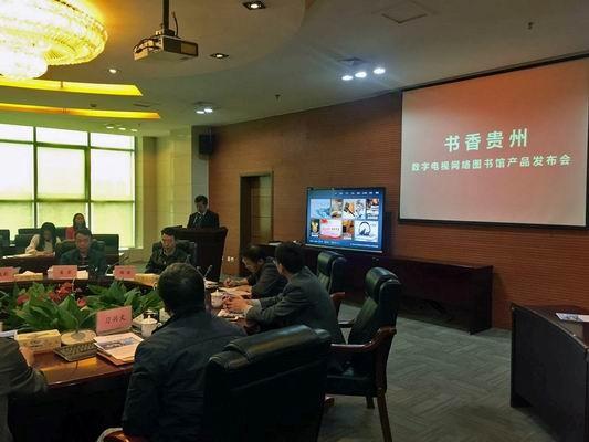 “书香贵州” 数字电视网络图书馆产品正式上线