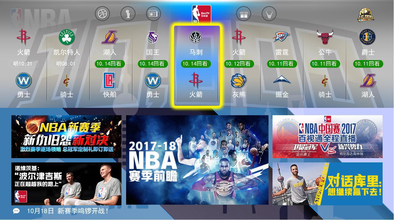 BesTV百视通：NBA新赛季你想看的我都有