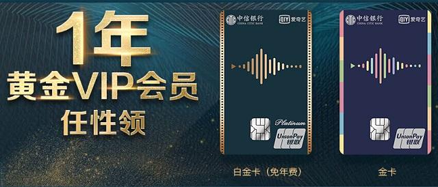 中信银行携手爱奇艺推出联名信用卡 会员免费送！