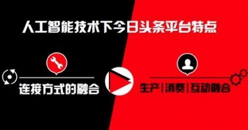 刘思齐：今日头条已成为深度人工智能的信息平台