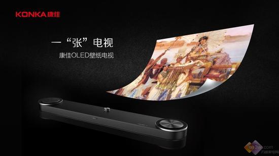 康佳定制壁纸电视全球首发 OLED电视步入2.0时代