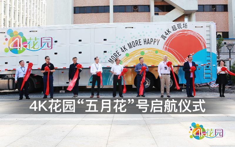 “五月花”号盛大启航 助力4K花园开拓新大陆