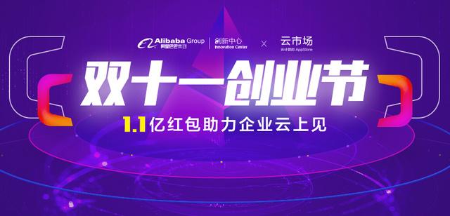 1.1亿红包 阿里云生态联合创新中心打造企业级“双11狂欢节”