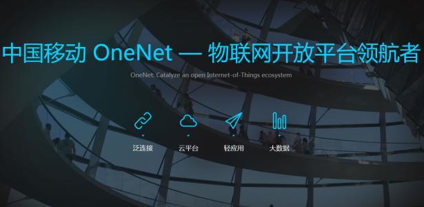 OneNET平台有力推动物联网领域“创新创业”