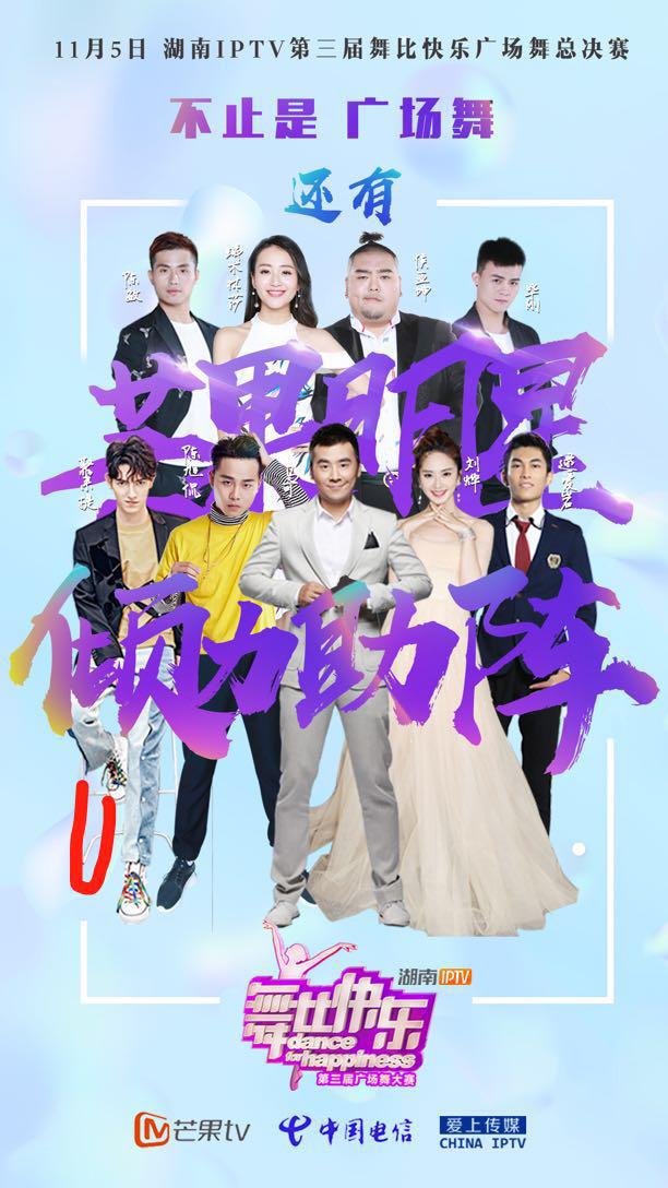 星素同台大咖助阵，湖南IPTV舞比快乐广场舞冠军争夺战一触即发