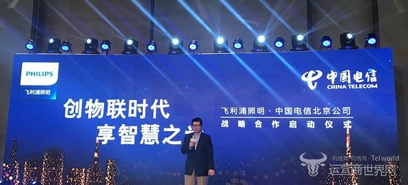 北京电信与飞利浦达成战略合作 构建城市级智慧照明解决方案