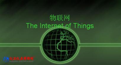 福州将制定物联网产业标准　推动物联网加快发展