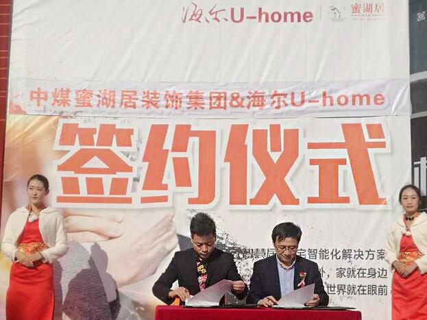 海尔U-home新战略合作：推进“智能化住宅”全面落地