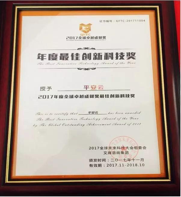 平安云实力斩获2017全球卓越成就奖 “年度最佳创新科技奖”