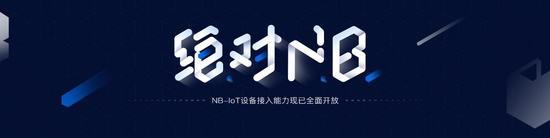 绝对NB！中国移动物联网开放平台OneNET全面开放NB-IoT设备接入能力