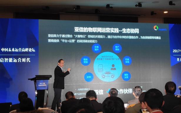 亚信软件CEO高念书：物联网时代催生新运营模式