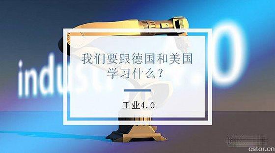 工业4.0：我们要跟德国和美国学习什么？