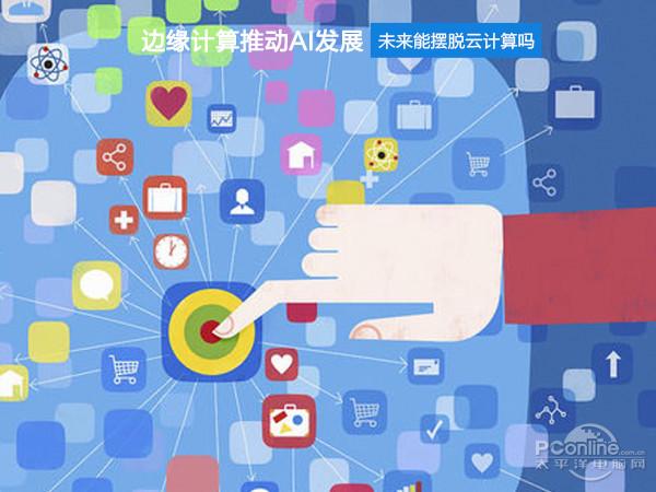 边缘计算推动AI发展 未来能摆脱云计算吗?