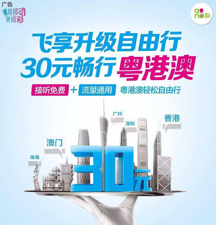 广东移动携手港澳运营商推三地接听免费、语音流量通用