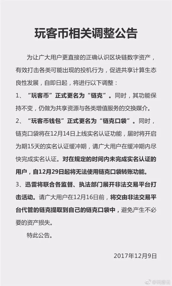 迅雷玩客币更名为链克 钱包功能12月14日实名认证