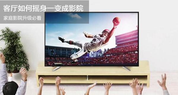 客厅如何摇身一变成影院，家庭影院升级必看