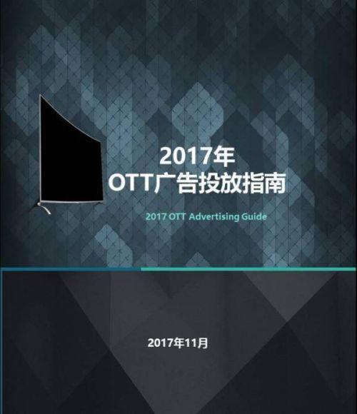 AdTime联合群邑中国、奥维云网等多方权威发布《OTT广告投放指南》